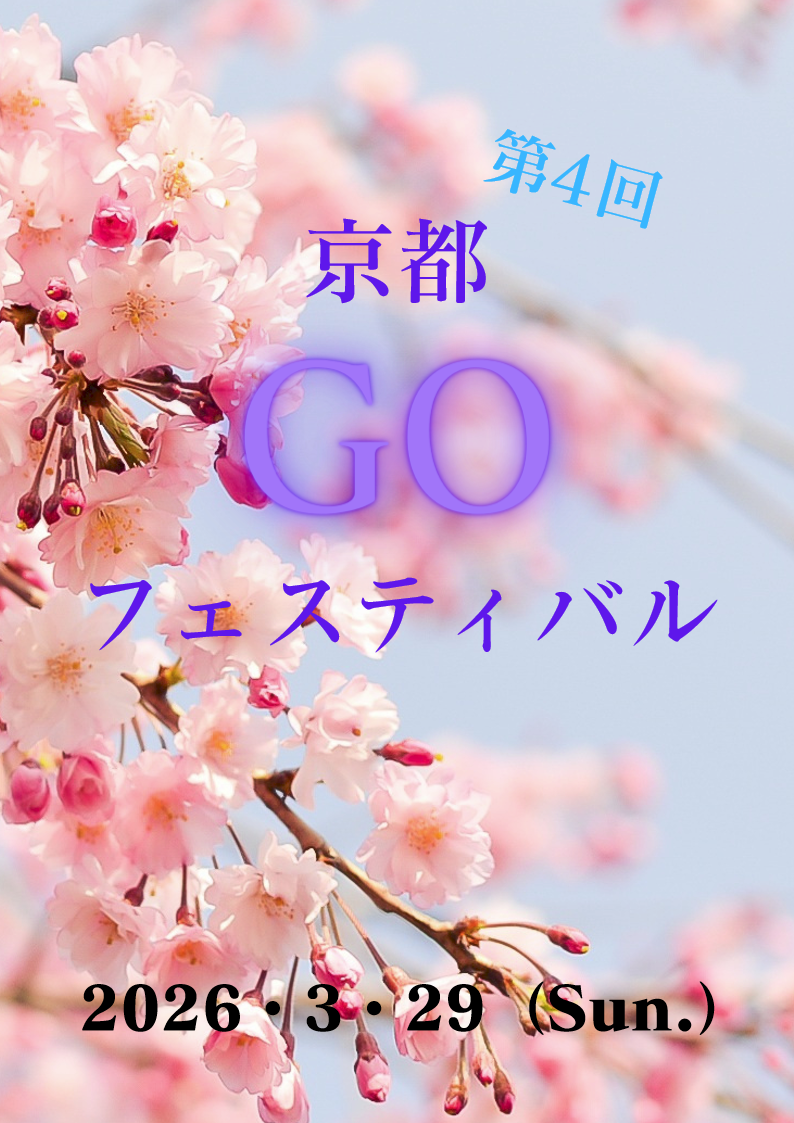 goフェスプレ2026表